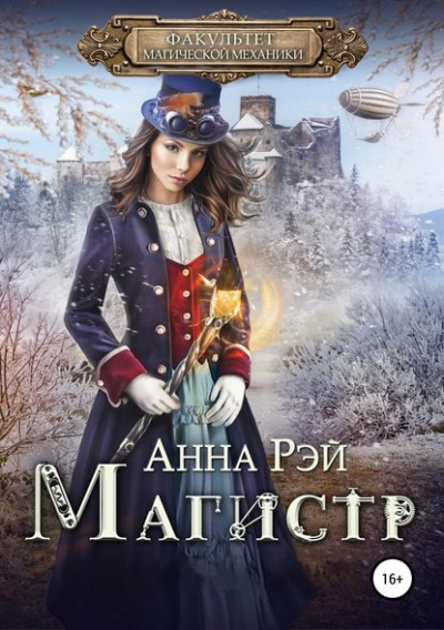 Магистр - Анна Рэй Аудиокниги слушать 🎶 Лучшие аудиокниги бесплатно без регистрации и sms (смс)