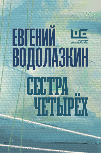 Сестра четырёх - Евгений Водолазкин Аудиокниги слушать 🎶 Лучшие аудиокниги бесплатно без регистрации и sms (смс)
