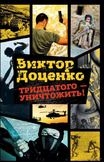 Тридцатого уничтожить! - Виктор Доценко Аудиокниги слушать 🎶 Лучшие аудиокниги бесплатно без регистрации и sms (смс)