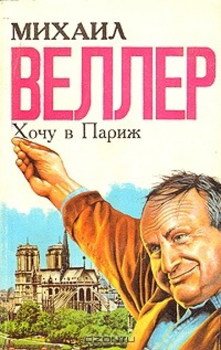 Хочу в Париж - Михаил Веллер Аудиокниги слушать 🎶 Лучшие аудиокниги бесплатно без регистрации и sms (смс)