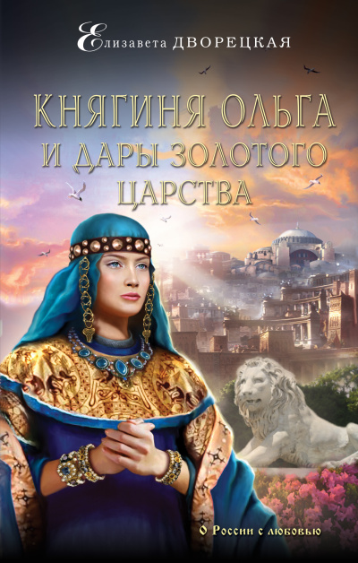 Княгиня Ольга и дары Золотого царства - Елизавета Дворецкая Аудиокниги слушать 🎶 Лучшие аудиокниги бесплатно без регистрации и sms (смс)
