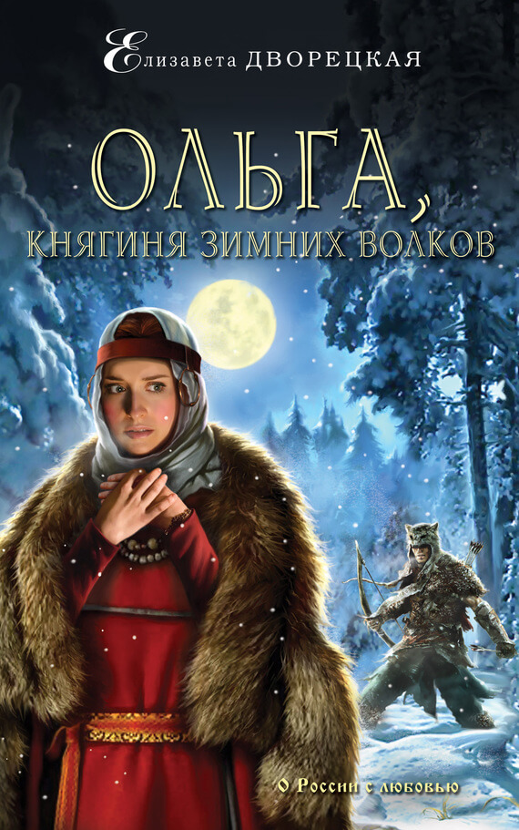 Ольга, княгиня зимних волков - Елизавета Дворецкая Аудиокниги слушать 🎶 Лучшие аудиокниги бесплатно без регистрации и sms (смс)