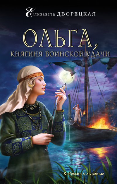 Ольга, княгиня воинской удачи - Елизавета Дворецкая Аудиокниги слушать 🎶 Лучшие аудиокниги бесплатно без регистрации и sms (смс)
