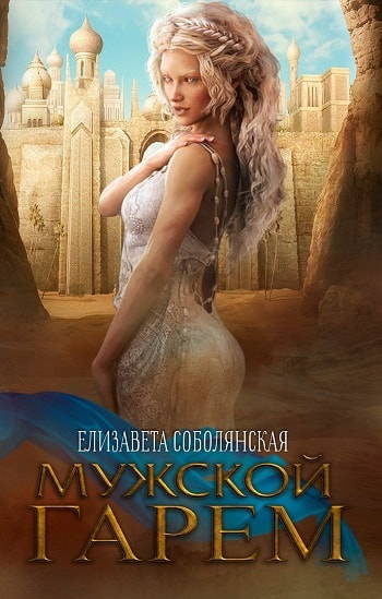 Мужской гарем - Елизавета Соболянская Аудиокниги слушать 🎶 Лучшие аудиокниги бесплатно без регистрации и sms (смс)