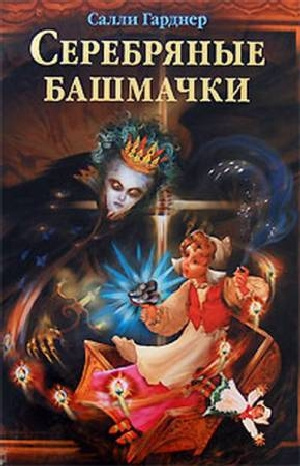 Серебряные башмачки - Салли Гарднер Аудиокниги слушать 🎶 Лучшие аудиокниги бесплатно без регистрации и sms (смс)