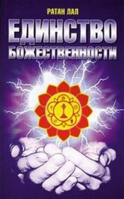 О Единстве Божественности - Ратан Лал Аудиокниги слушать 🎶 Лучшие аудиокниги бесплатно без регистрации и sms (смс)