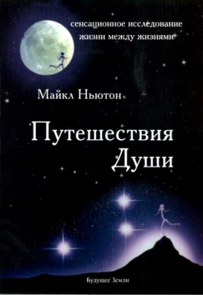 Путешествия души - Майкл Ньютон Аудиокниги слушать 🎶 Лучшие аудиокниги бесплатно без регистрации и sms (смс)