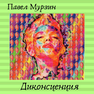 Диконсценция - Павел Мурзин Аудиокниги слушать 🎶 Лучшие аудиокниги бесплатно без регистрации и sms (смс)