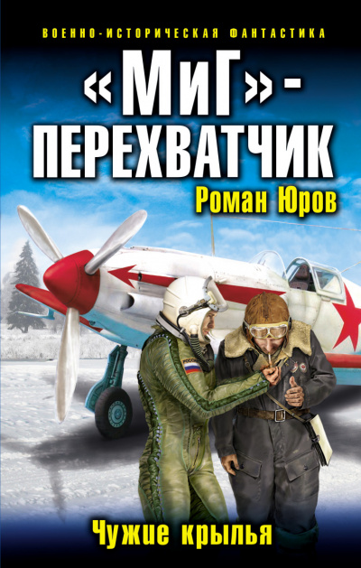 «МиГ» – перехватчик - Роман Юров Аудиокниги слушать 🎶 Лучшие аудиокниги бесплатно без регистрации и sms (смс)