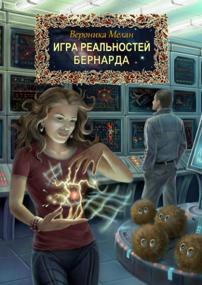 Бернарда - Вероника Мелан Аудиокниги слушать 🎶 Лучшие аудиокниги бесплатно без регистрации и sms (смс)