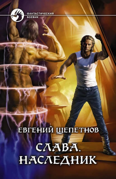 Наследник - Евгений Щепетнов Аудиокниги слушать 🎶 Лучшие аудиокниги бесплатно без регистрации и sms (смс)