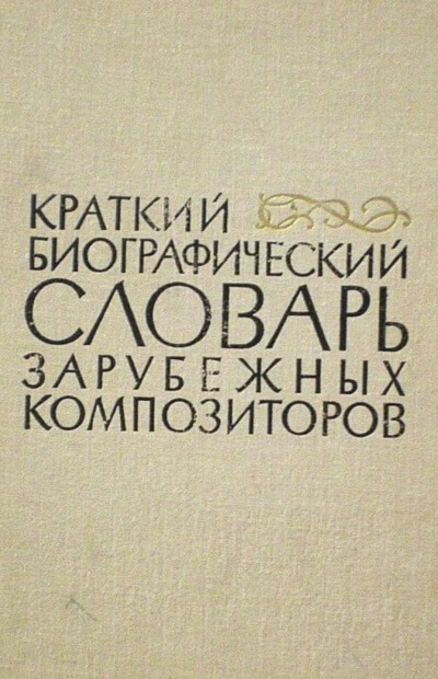 Биографические очерки зарубежных композиторов Аудиокниги слушать 🎶 Лучшие аудиокниги бесплатно без регистрации и sms (смс)