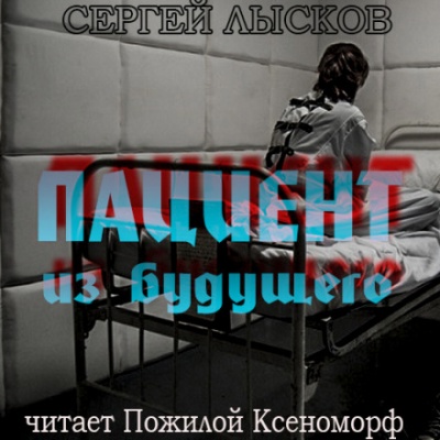 Пациент из будущего - Сергей Лысков Аудиокниги слушать 🎶 Лучшие аудиокниги бесплатно без регистрации и sms (смс)
