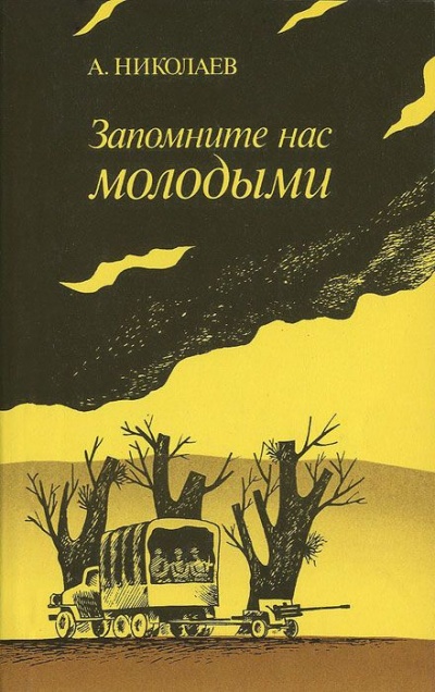 Запомните нас молодыми, или Я люблю адмирала Нельсона - Александр Николаев Аудиокниги слушать 🎶 Лучшие аудиокниги бесплатно без регистрации и sms (смс)