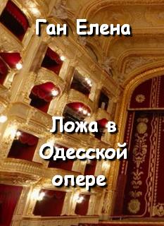 Ложа в Одесской опере - Елена Ган Аудиокниги слушать 🎶 Лучшие аудиокниги бесплатно без регистрации и sms (смс)