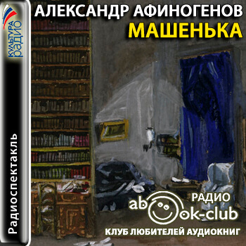 Машенька - Александр Афиногенов Аудиокниги слушать 🎶 Лучшие аудиокниги бесплатно без регистрации и sms (смс)
