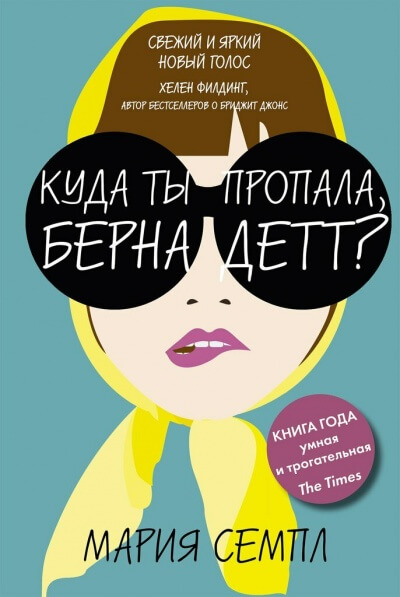 Куда ты пропала, Бернадетт? - Мария Семпл Аудиокниги слушать 🎶 Лучшие аудиокниги бесплатно без регистрации и sms (смс)