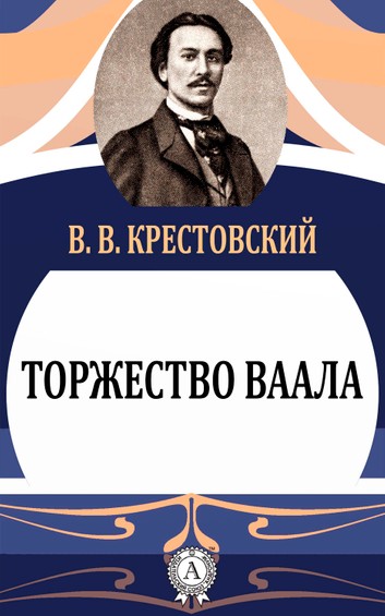 Торжество Ваала - Всеволод Крестовский Аудиокниги слушать 🎶 Лучшие аудиокниги бесплатно без регистрации и sms (смс)