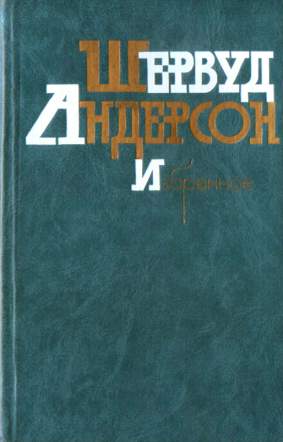 Что я наделал - Шервурд Андерсон Аудиокниги слушать 🎶 Лучшие аудиокниги бесплатно без регистрации и sms (смс)