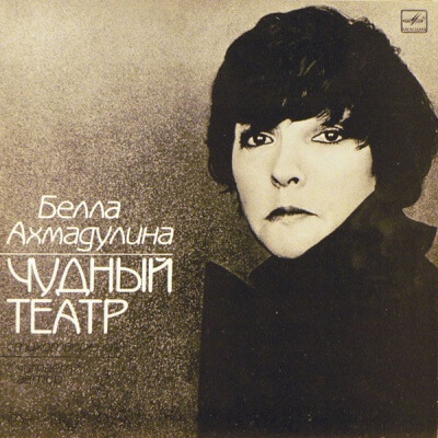 Чудный театр. Гусиный паркер - Белла Ахмадулина Аудиокниги слушать 🎶 Лучшие аудиокниги бесплатно без регистрации и sms (смс)
