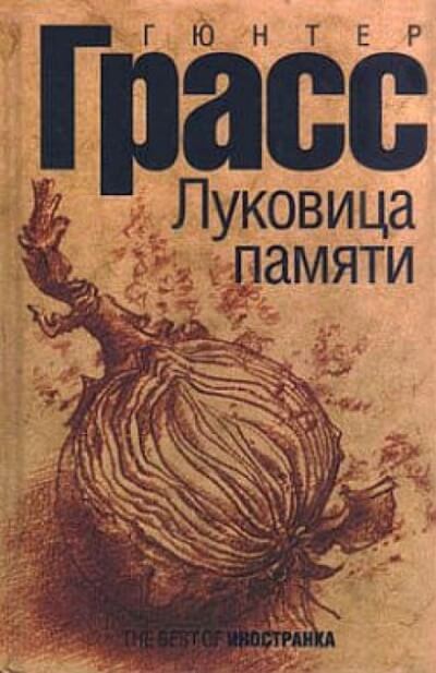 Луковица памяти - Гюнтер Грасс Аудиокниги слушать 🎶 Лучшие аудиокниги бесплатно без регистрации и sms (смс)