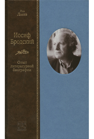 Иосиф Бродский: опыт литературной биографии - Лев Лосев Аудиокниги слушать 🎶 Лучшие аудиокниги бесплатно без регистрации и sms (смс)