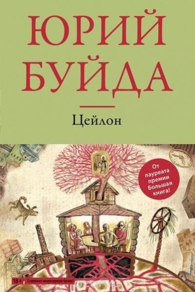 Цейлон - Юрий Буйда Аудиокниги слушать 🎶 Лучшие аудиокниги бесплатно без регистрации и sms (смс)