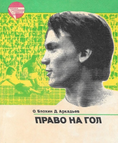 Право на гол - Олег Блохин, Дэви Аркадьев Аудиокниги слушать 🎶 Лучшие аудиокниги бесплатно без регистрации и sms (смс)