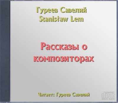 Рассказы о композиторах - Савелий Гуреев Аудиокниги слушать 🎶 Лучшие аудиокниги бесплатно без регистрации и sms (смс)