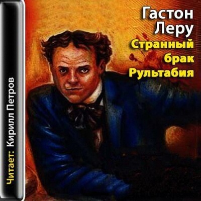 Странный брак Рультабия - Гастон Леру Аудиокниги слушать 🎶 Лучшие аудиокниги бесплатно без регистрации и sms (смс)