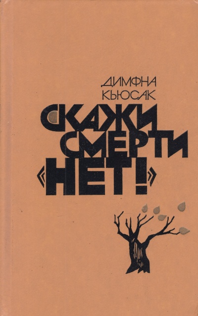 Скажи смерти нет - Димфна Кьюсак Аудиокниги слушать 🎶 Лучшие аудиокниги бесплатно без регистрации и sms (смс)