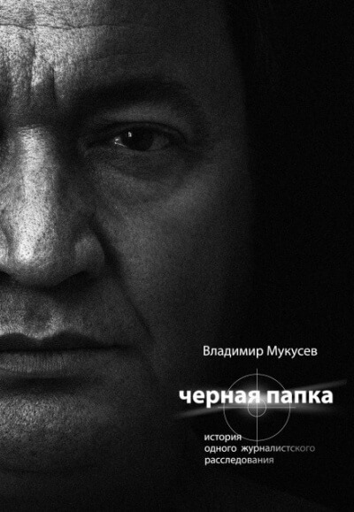 Чёрная папка. История одного журналистского расследования - Владимир Мукусев Аудиокниги слушать 🎶 Лучшие аудиокниги бесплатно без регистрации и sms (смс)