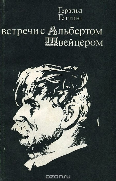Встречи с Альбертом Швейцером - Геральд Геттинг Аудиокниги слушать 🎶 Лучшие аудиокниги бесплатно без регистрации и sms (смс)
