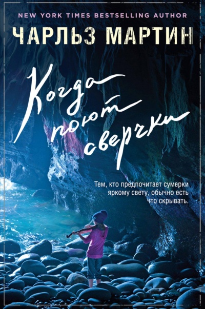 Когда поют сверчки - Чарльз Мартин Аудиокниги слушать 🎶 Лучшие аудиокниги бесплатно без регистрации и sms (смс)