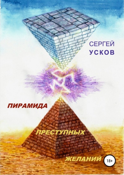 Пирамида преступных желаний - Сергей Усков Аудиокниги слушать 🎶 Лучшие аудиокниги бесплатно без регистрации и sms (смс)