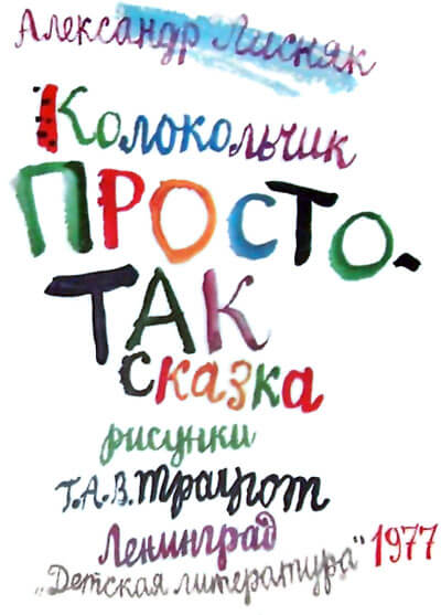 Колокольчик Простотак - Александр Лисняк Аудиокниги слушать 🎶 Лучшие аудиокниги бесплатно без регистрации и sms (смс)