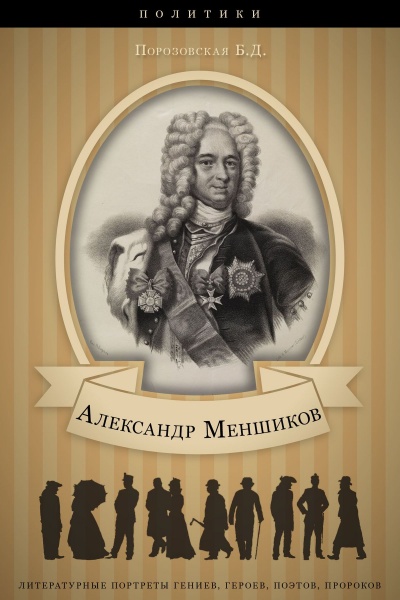 Меньшиков - Берта Порозовская Аудиокниги слушать 🎶 Лучшие аудиокниги бесплатно без регистрации и sms (смс)