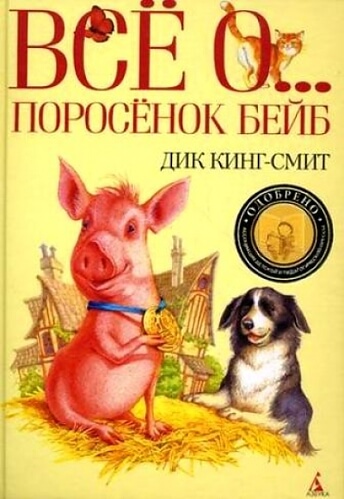 Все о ... Поросенок Бейб - Дик Кинг-Смит Аудиокниги слушать 🎶 Лучшие аудиокниги бесплатно без регистрации и sms (смс)