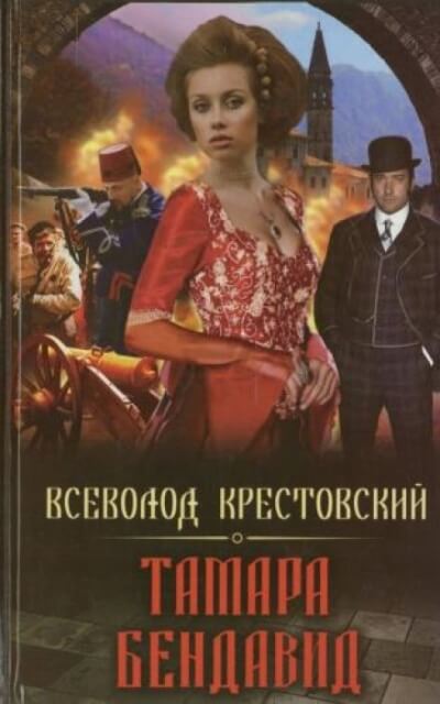 Тамара Бендавид - Всеволод Крестовский Аудиокниги слушать 🎶 Лучшие аудиокниги бесплатно без регистрации и sms (смс)