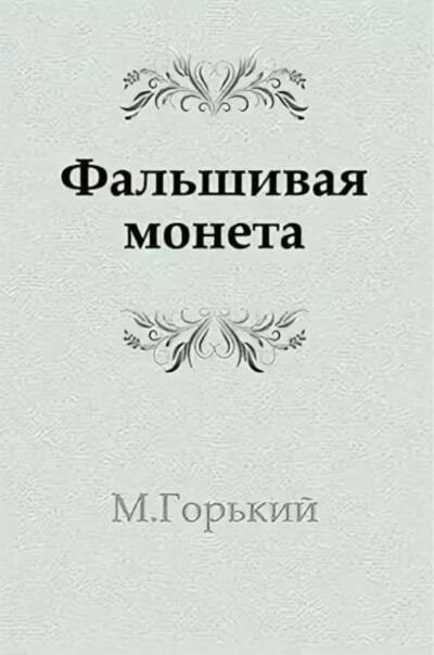 Фальшивая монета - Максим Горький Аудиокниги слушать 🎶 Лучшие аудиокниги бесплатно без регистрации и sms (смс)
