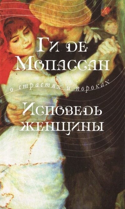 Исповедь женщины - Ги де Мопассан Аудиокниги слушать 🎶 Лучшие аудиокниги бесплатно без регистрации и sms (смс)
