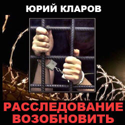 Расследование возобновить - Юрий Кларов Аудиокниги слушать 🎶 Лучшие аудиокниги бесплатно без регистрации и sms (смс)