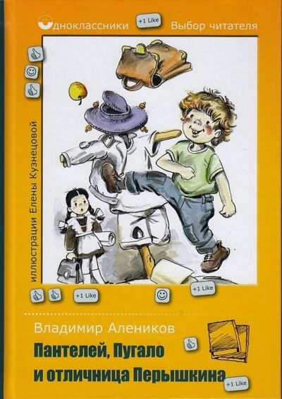 Пантелей, Пугало и отличница Перышкина - Владимир Алеников Аудиокниги слушать 🎶 Лучшие аудиокниги бесплатно без регистрации и sms (смс)