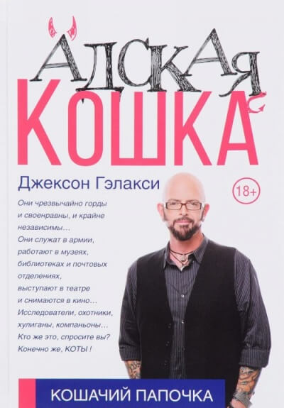 Кошачий папочка. Адская кошка - Джексон Гэлакси Аудиокниги слушать 🎶 Лучшие аудиокниги бесплатно без регистрации и sms (смс)