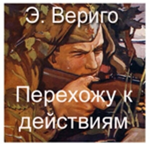 Перехожу к действиям - Эдуард Вериго Аудиокниги слушать 🎶 Лучшие аудиокниги бесплатно без регистрации и sms (смс)