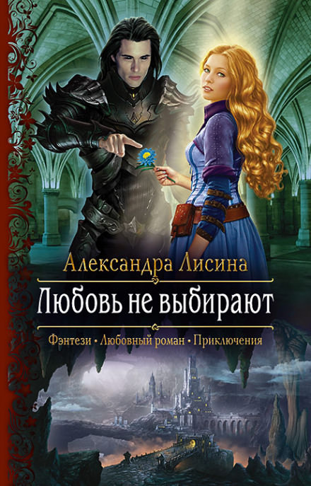 Любовь не выбирают - Александра Лисина Аудиокниги слушать 🎶 Лучшие аудиокниги бесплатно без регистрации и sms (смс)