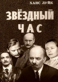 Звездный час - Ханс Луйк Аудиокниги слушать 🎶 Лучшие аудиокниги бесплатно без регистрации и sms (смс)
