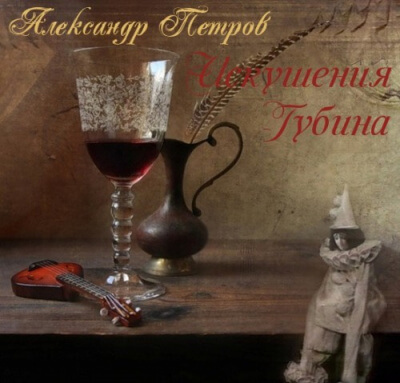 Искушения Губина - Александр Петров Аудиокниги слушать 🎶 Лучшие аудиокниги бесплатно без регистрации и sms (смс)