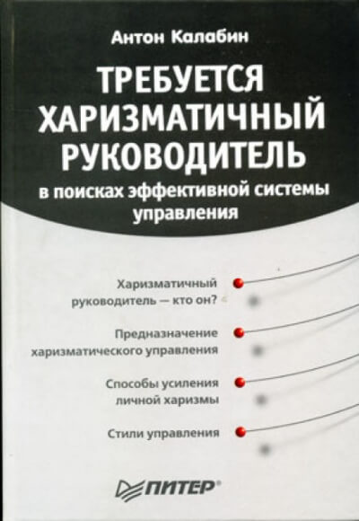 Требуется харизматичный руководитель - Антон Калабин Аудиокниги слушать 🎶 Лучшие аудиокниги бесплатно без регистрации и sms (смс)