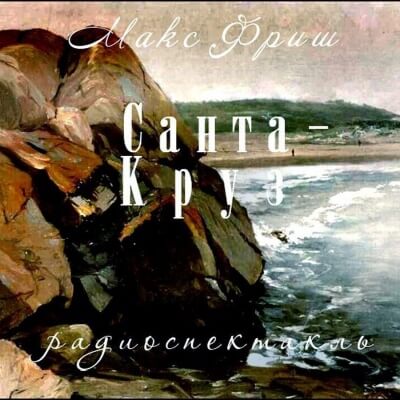 Санта Круз - Макс Фриш Аудиокниги слушать 🎶 Лучшие аудиокниги бесплатно без регистрации и sms (смс)